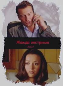Жажда экстрима/Zhazhda ekstrima (2007)