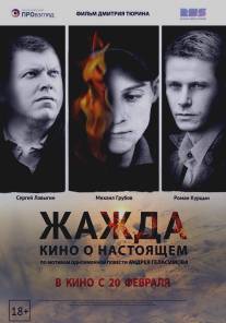 Жажда/Zhazhda (2013)