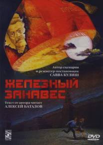 Железный занавес/Zheleznyy zanaves (1994)