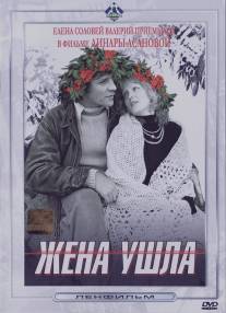 Жена ушла/Zhena ushla (1979)