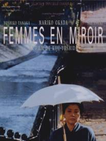 Женщина в зеркале/Kagami no onnatachi (2002)