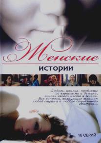 Женские истории/Zhenskie istorii (2007)