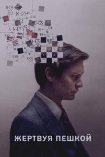 Жертвуя пешкой/Pawn Sacrifice