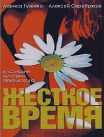Жесткое время/Zhestkoe vremya (1996)