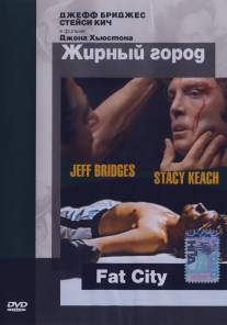 Жирный город/Fat City (1972)