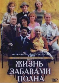 Жизнь забавами полна/Zhizn' zabavami polna (2002)