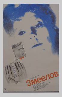 Змеелов/Zmeyelov (1985)