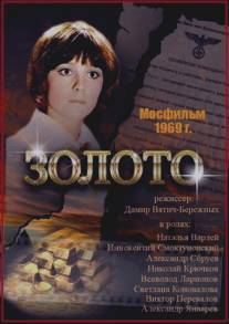 Золото/Zoloto (1969)