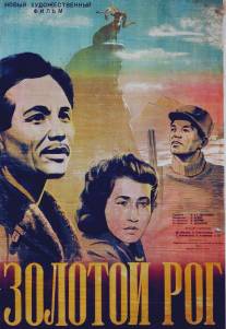 Золотой рог/Zolotoy rog (1948)