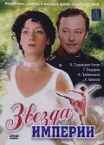 Звезда Империи/Zvezda Imperii (2007)