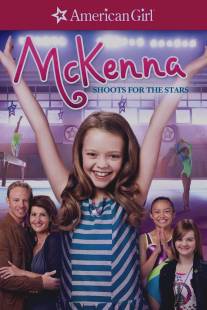 Звёздный путь МакКенны/McKenna Shoots for the Stars (2012)