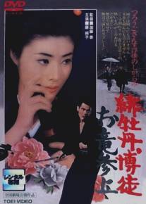 Алый пион: Возвращение Орю/Hibotan bakuto: oryu sanjo (1970)