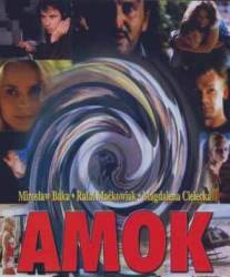 Амок/Amok