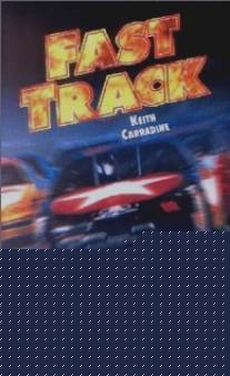 Автодром/Fast Track (1997)