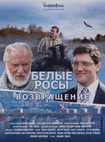 Белые росы. Возвращение/Belie Rossi (2014)