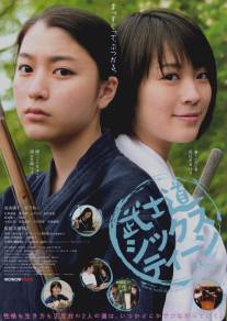 Бусидо для шестнадцатилетних/Bushidou shikkusutin (2010)