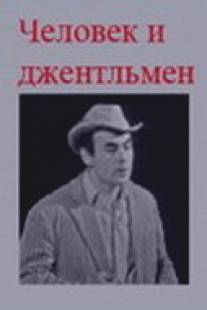 Человек и джентльмен/Chelovek i dzhentelmen (1973)