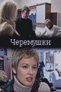 Черемушки/Cheremushki (2002)