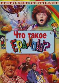 Что такое ералаш?/Chto takoe eralash? (1984)