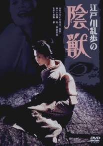 Чудовище в темноте/Edogawa Rampo no inju (1977)