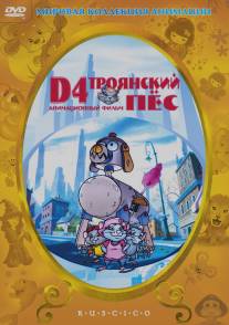 D4: Троянский пес/D4: The Trojan Dog (1999)