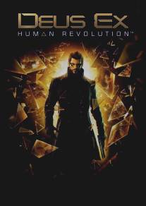 Deus Ex: Революция/Deus Ex: Human Revolution 