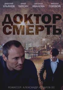 Доктор смерть/Doktor smert (2014)