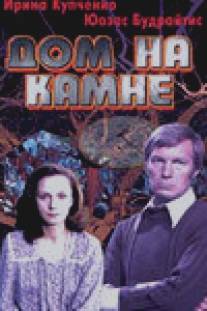 Дом на камне/Dom na kamne (1994)