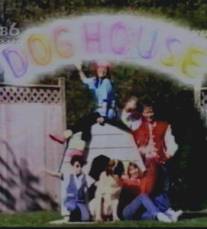 Дом собаки/Dog House (1990)