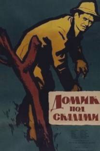 Домик под скалами/Haz a sziklak alatt (1958)