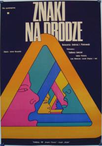 Дорожные знаки/Znaki na drodze (1970)