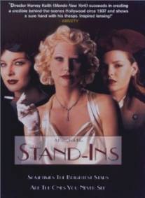 Дублерши/Stand-ins (1997)