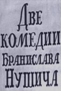 Две комедии Бранислава Нушича/Dve komedii Branislava Nushicha (1969)