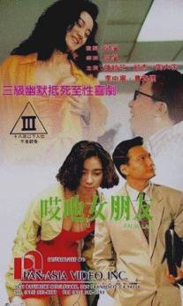 Фальшивая леди/Ai ye nu peng you (1992)