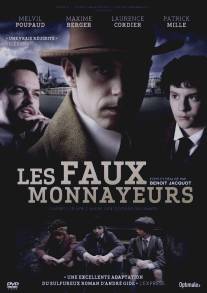 Фальшивомонетчики/Les faux-monnayeurs (2010)
