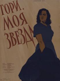 Гори, моя звезда/Gori, moya zvezda! (1957)