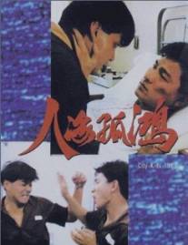 Городские ребята/Ren hai gu hong (1989)
