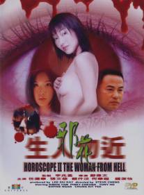 Гороскоп 2: Женщина из ада/Sang yan mat gan ji che dut