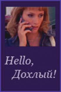 Hello, Дохлый!/Hello, Dohliy! (2004)