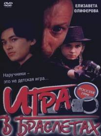 Игра в браслетах/Igra v brasletakh (1998)