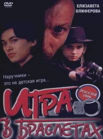 Игра в браслетах/Igra v brasletakh