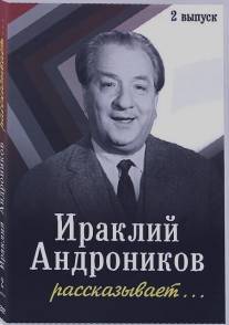 Ираклий Андроников рассказывает/Irakliy Andronikov rasskazyvaet