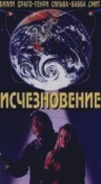 Исчезновение/Drifting School (1995)