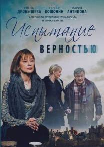 Испытание верностью/Ispytaniya vernostu (2012)