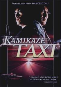 Kamikaze takushi (1995)