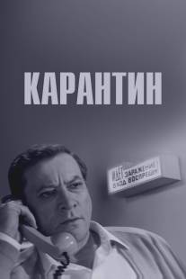 Карантин/Karantin (1968)