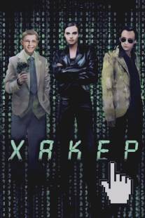 Хакер/Haker (2002)