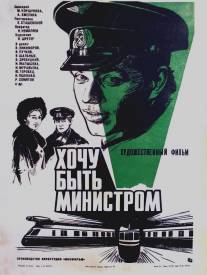 Хочу быть министром/Khochu byt ministrom (1977)