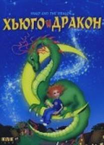 Хьюго и дракон/Hugo et le dragon