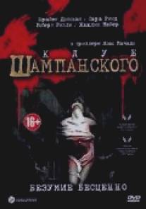 Клуб шампанского/Champagne Club, The (2005)